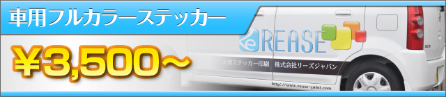 ステッカー印刷 大判出力の通販 印刷のリーズプリント