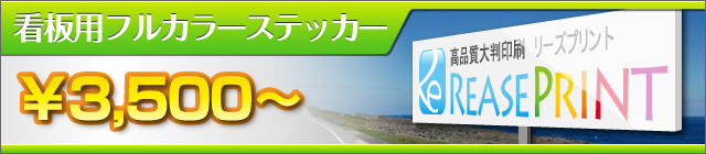 看板用フルカラーステッカー